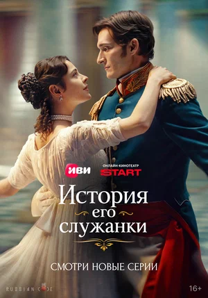 История его служанки